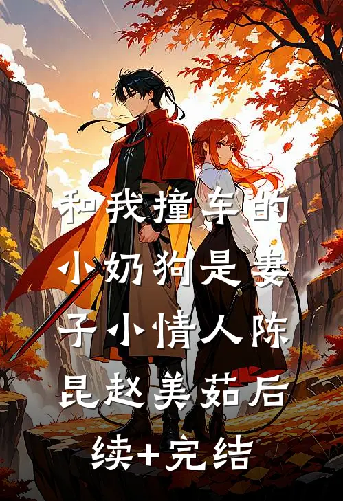和我撞车的小奶狗是妻子小情人陈昆赵美茹后续+完结