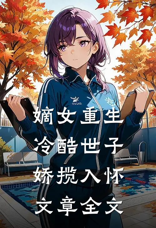 嫡女重生,冷酷世子娇揽入怀文章全文免费阅读