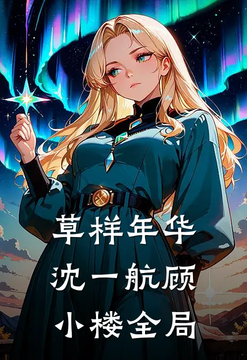 草样年华沈一航顾小楼全局