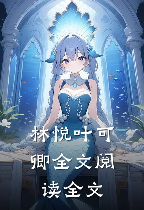 林悦叶可卿全文阅读全文