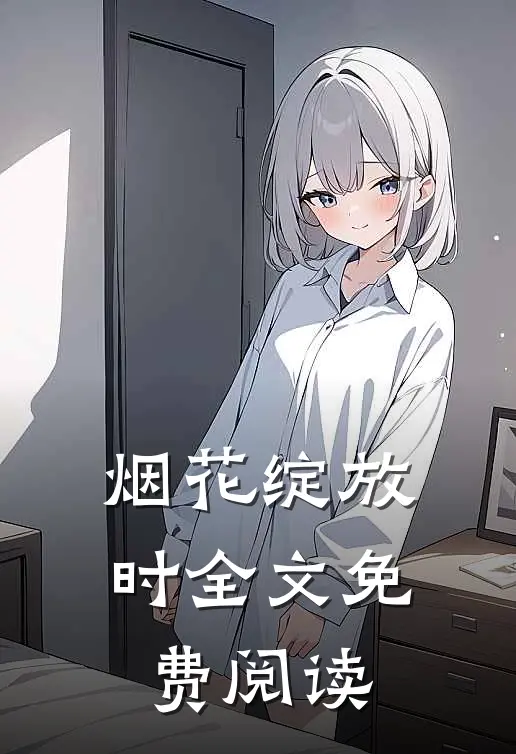 烟花绽放时全文免费阅读