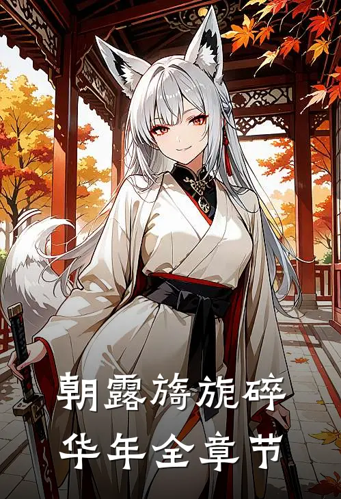 朝露旖旎碎华年全章节
