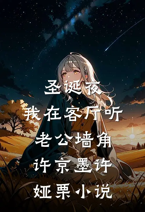 圣诞夜，我在客厅听老公墙角许京墨许娅栗小说
