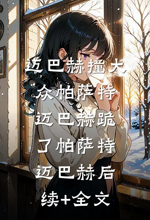 迈巴赫撞大众帕萨特，迈巴赫跪了帕萨特迈巴赫后续+全文