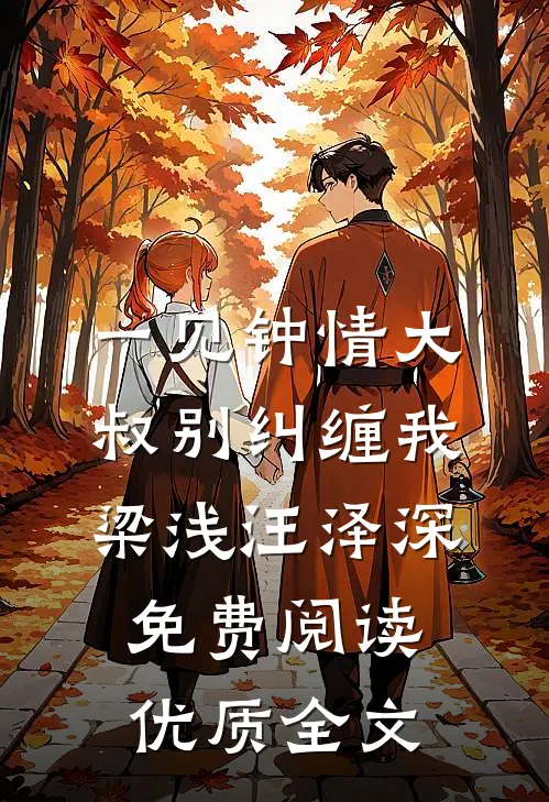 一见钟情大叔别纠缠我梁浅汪泽深免费阅读优质全文