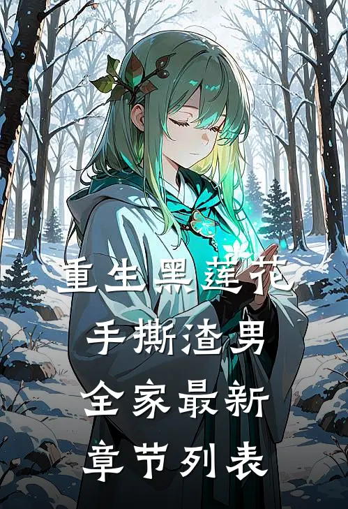 重生黑莲花手撕渣男全家最新章节列表