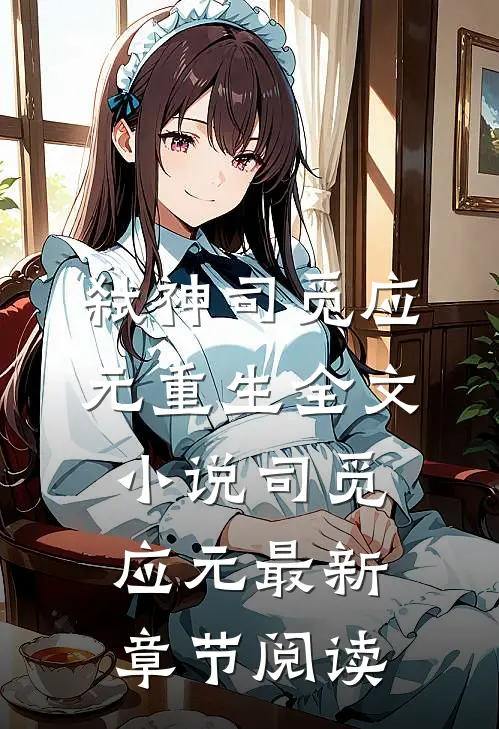 弑神司觅应元重生全文小说司觅应元最新章节阅读