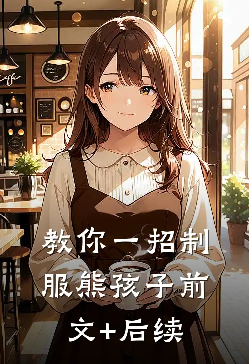 教你一招制服熊孩子前文+后续
