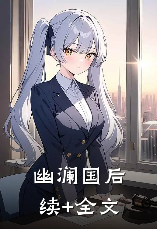 幽澜国后续+全文
