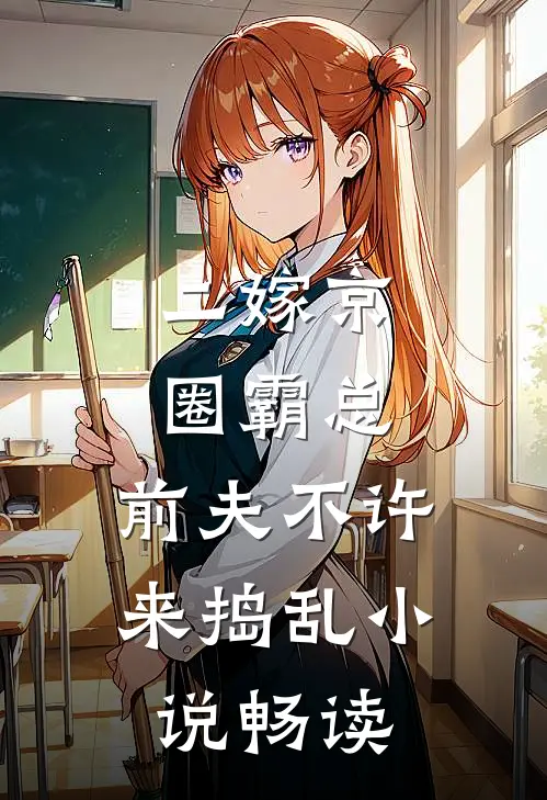 二嫁京圈霸总，前夫不许来捣乱小说畅读