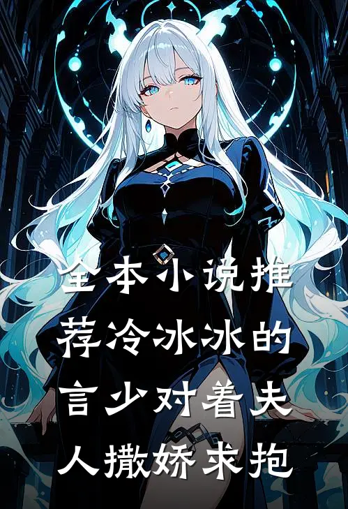 全本小说推荐冷冰冰的言少对着夫人撒娇求抱