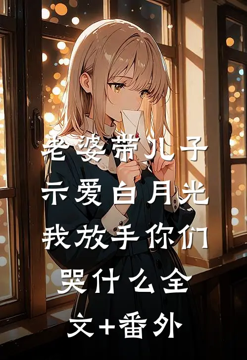 老婆带儿子示爱白月光，我放手你们哭什么全文+番外