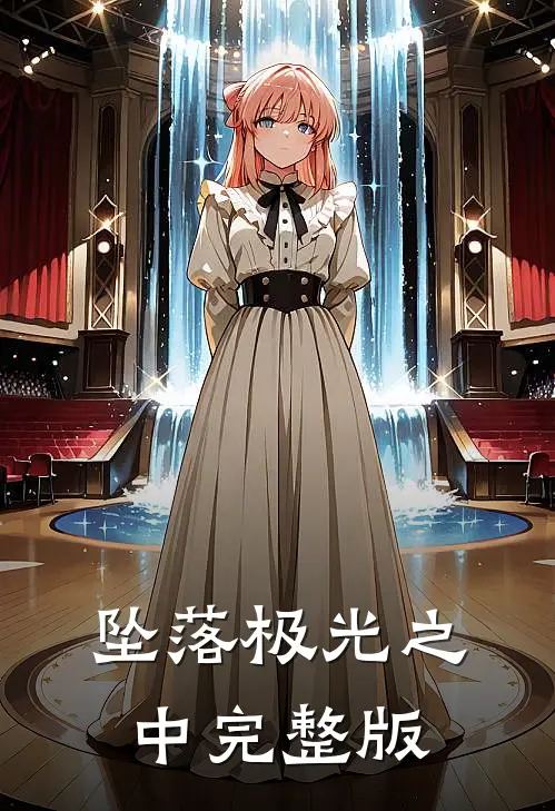 坠落极光之中完整版