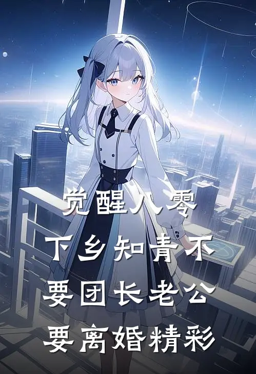 觉醒八零，下乡知青不要团长老公要离婚精彩
