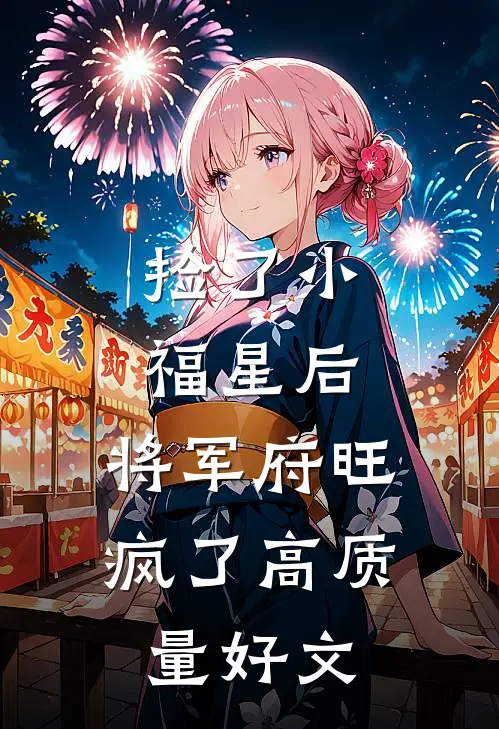 捡了小福星后，将军府旺疯了高质量好文