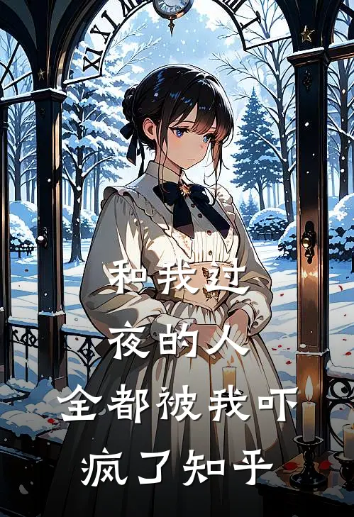 和我过夜的人，全都被我吓疯了知乎
