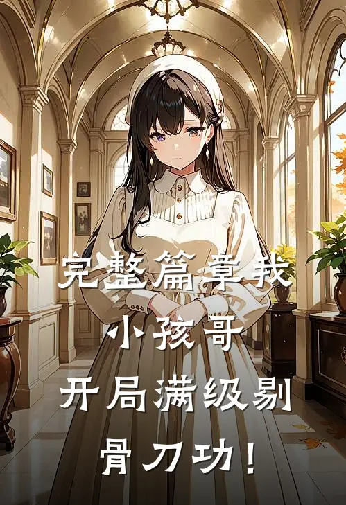 完整篇章我，小孩哥，开局满级剔骨刀功！