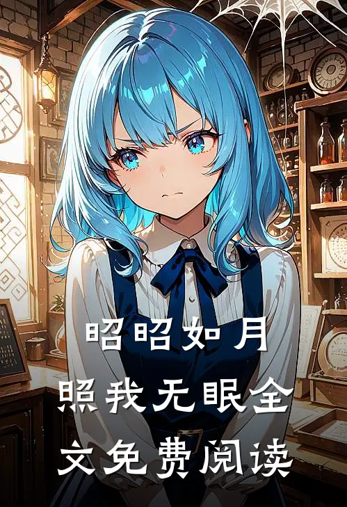 昭昭如月，照我无眠全文免费阅读