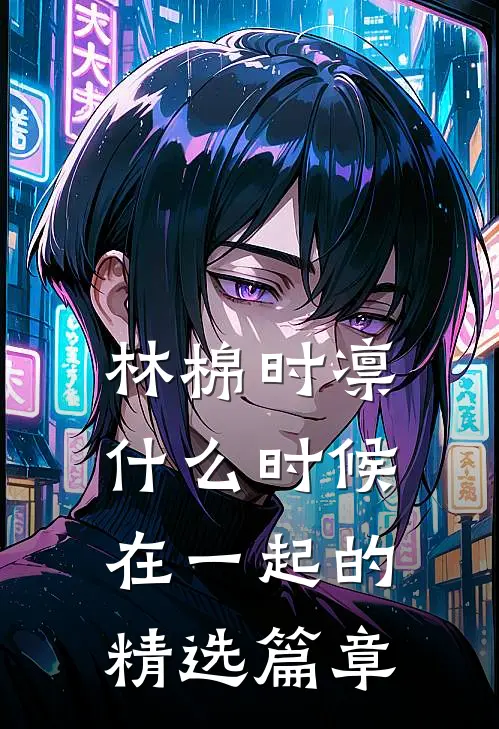 林棉时凛什么时候在一起的精选篇章