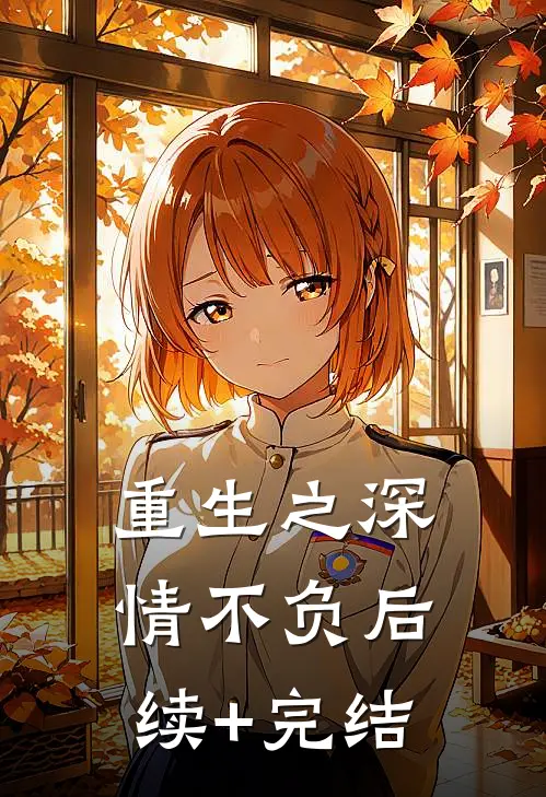 重生之深情不负后续+完结