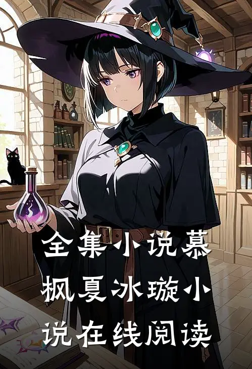 全集小说慕枫夏冰璇小说在线阅读