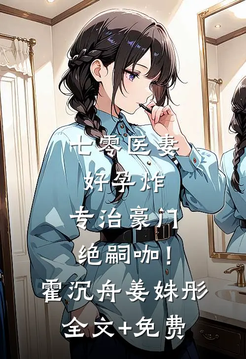 七零医妻好孕炸，专治豪门绝嗣咖！霍沉舟姜姝彤全文+免费