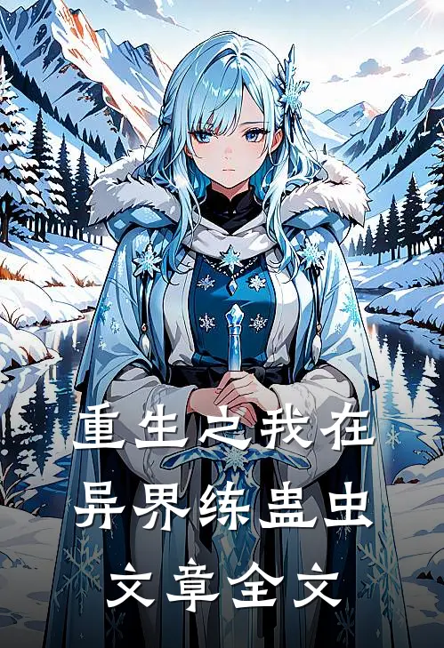 重生之我在异界练蛊虫文章全文