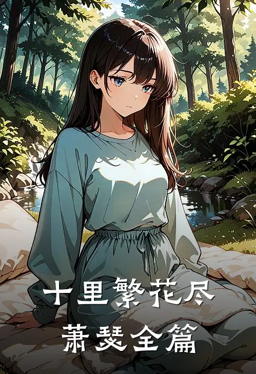 十里繁花尽萧瑟全篇