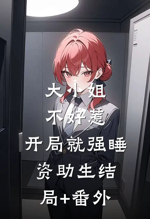 大小姐不好惹，开局就强睡资助生结局+番外