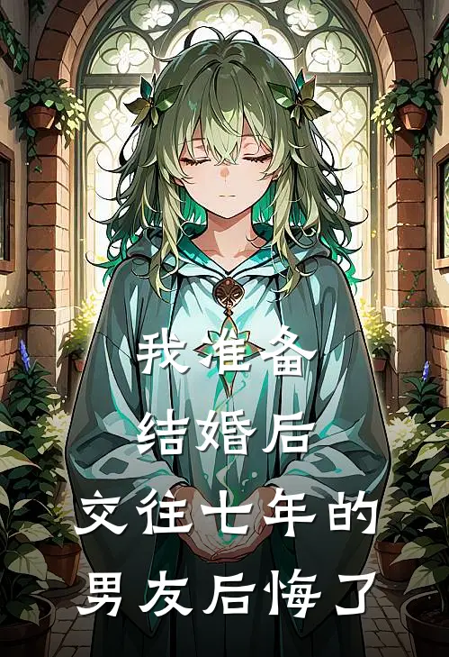 我准备结婚后，交往七年的男友后悔了