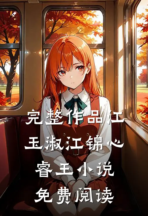 完整作品江玉淑江锦心睿王小说免费阅读