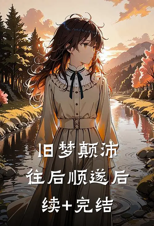 旧梦颠沛，往后顺遂后续+完结