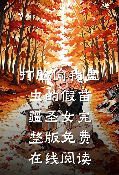 打脸偷我蛊虫的假苗疆圣女完整版免费在线阅读