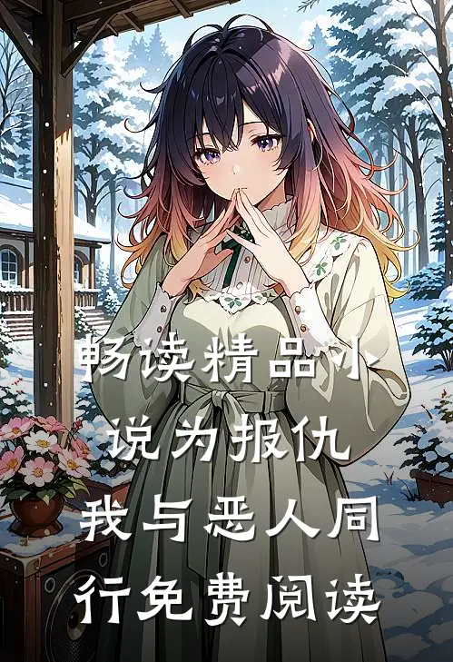 畅读精品小说为报仇,我与恶人同行免费阅读