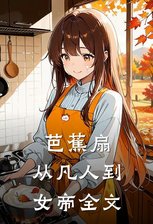 芭蕉扇：从凡人到女帝全文