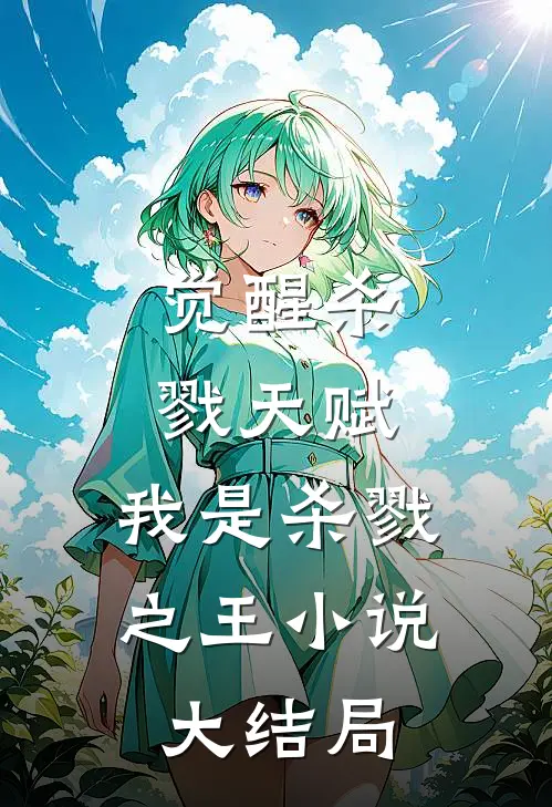 觉醒杀戮天赋，我是杀戮之王小说大结局