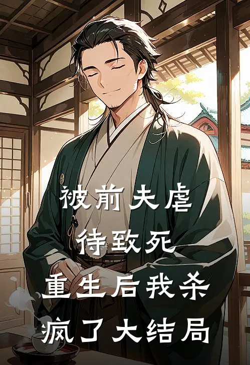 被前夫虐待致死，重生后我杀疯了大结局