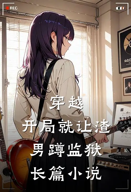穿越：开局就让渣男蹲监狱长篇小说