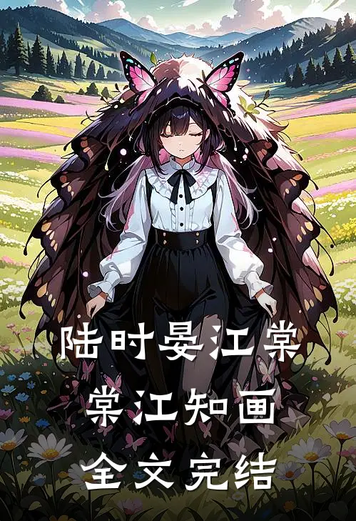 陆时晏江棠棠江知画全文完结
