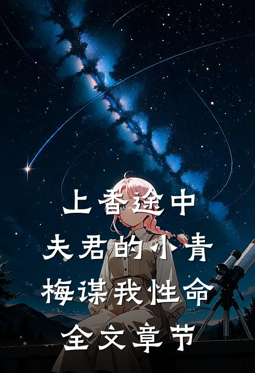 上香途中，夫君的小青梅谋我性命全文章节