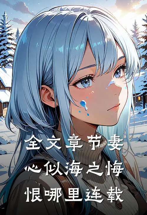 全文章节妻心似海之悔恨哪里连载