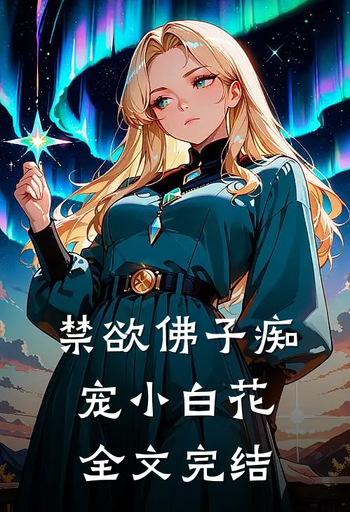 禁欲佛子痴宠小白花全文完结