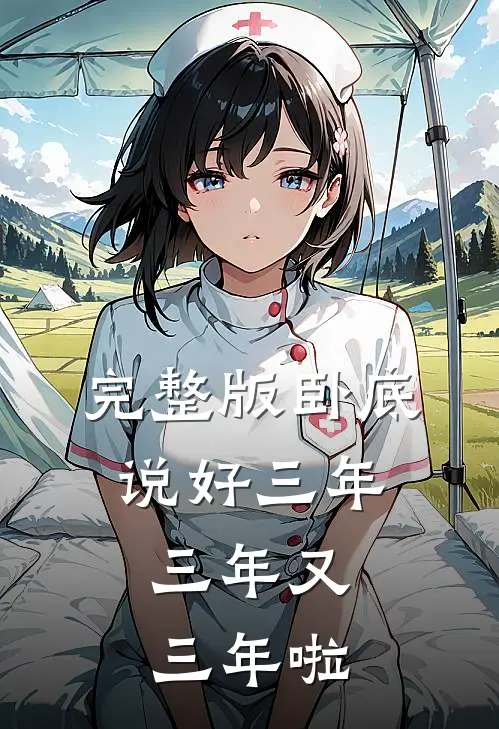 完整版卧底：说好三年，三年又三年啦