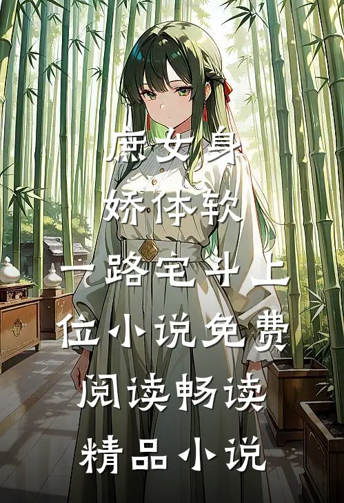 庶女身娇体软,一路宅斗上位小说免费阅读畅读精品小说