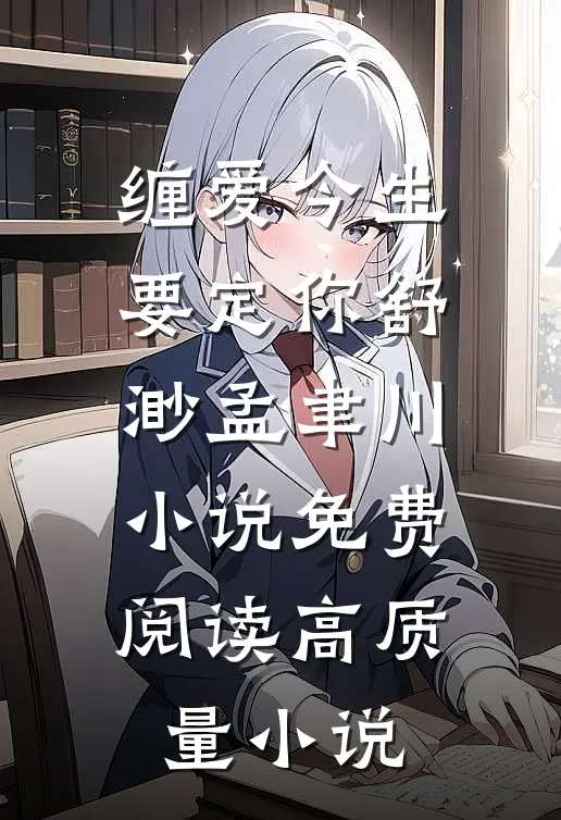缠爱今生要定你舒渺孟聿川小说免费阅读高质量小说