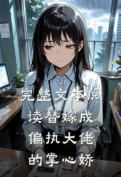 完整文本阅读替嫁成偏执大佬的掌心娇