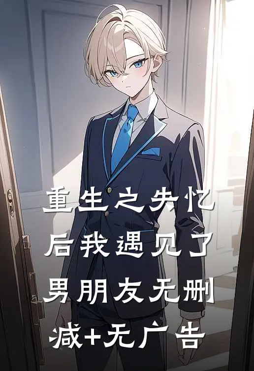《重生之失忆后我遇见了男朋友》无删减+无广告
