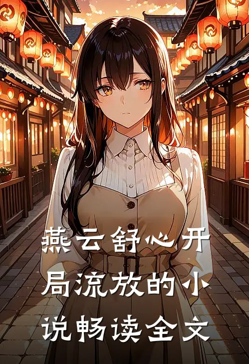 燕云舒心开局流放的小说畅读全文