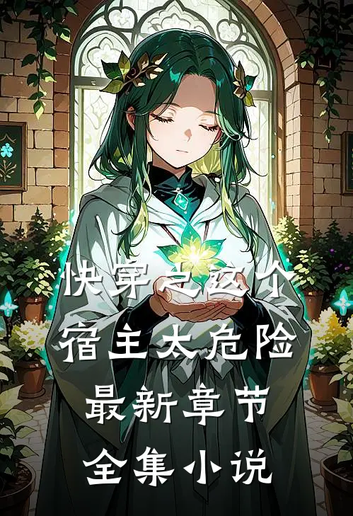 快穿之这个宿主太危险最新章节全集小说