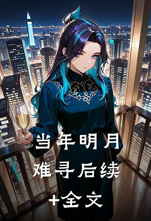 当年明月难寻后续+全文